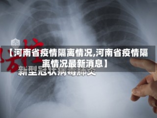 【河南省疫情隔离情况,河南省疫情隔离情况最新消息】