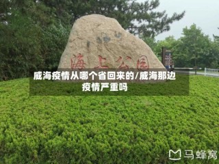 威海疫情从哪个省回来的/威海那边疫情严重吗