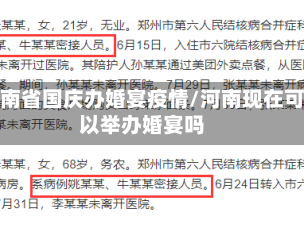 河南省国庆办婚宴疫情/河南现在可以举办婚宴吗