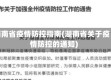 湖南省疫情防控指南(湖南省关于疫情防控的通知)