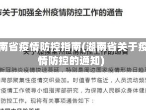 湖南省疫情防控指南(湖南省关于疫情防控的通知)