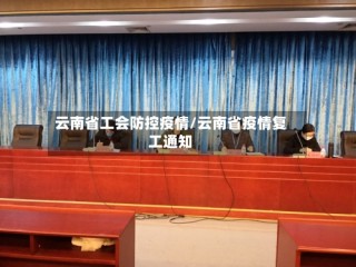 云南省工会防控疫情/云南省疫情复工通知