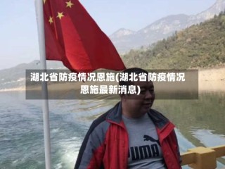 湖北省防疫情况恩施(湖北省防疫情况恩施最新消息)
