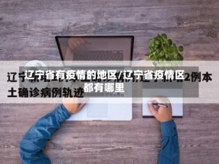 辽宁省有疫情的地区/辽宁省疫情区都有哪里