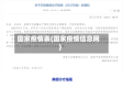 国家疫情表(国家疫情信息网)