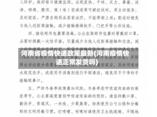 河南省疫情快递政策最新(河南疫情快递正常发货吗)
