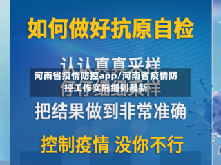 河南省疫情防控app/河南省疫情防控工作实施细则最新