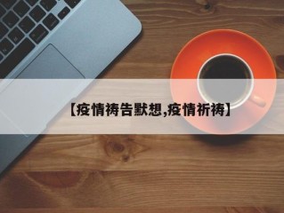 【疫情祷告默想,疫情祈祷】