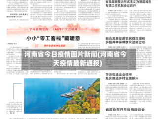河南省今日疫情图片新闻(河南省今天疫情最新通报)