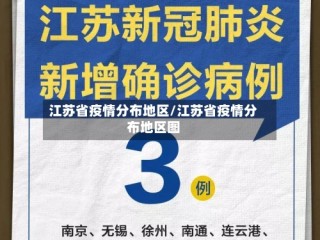 江苏省疫情分布地区/江苏省疫情分布地区图