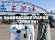 河北省哪里没发现疫情(河北那些地方发现冠状病毒)