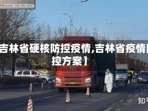 【吉林省硬核防控疫情,吉林省疫情防控方案】
