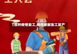 【应对疫情复工,疫情缓解复工复产】