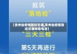【贵州省疫情防控交通,贵州省疫情防控交通举报电话】
