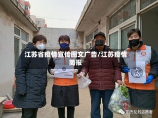 江苏省疫情宣传图文广告/江苏疫情简报