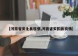 【河南省安化县疫情,河南省安阳县疫情】