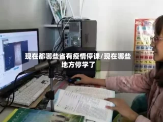 现在都哪些省有疫情停课/现在哪些地方停学了