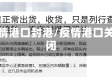 疫情港口封港/疫情港口关闭