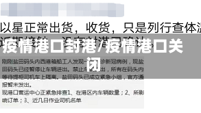 疫情港口封港/疫情港口关闭