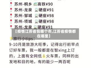 【疫情江苏省包哪个市,江苏省疫情都在哪里】