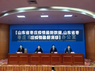 【山东省枣庄疫情最新数据,山东省枣庄疫情最新消息】