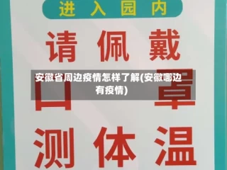 安徽省周边疫情怎样了解(安徽哪边有疫情)