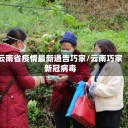 云南省疫情最新通告巧家/云南巧家新冠病毒
