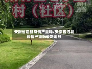 安徽省泗县疫情严重吗/安徽省泗县疫情严重吗最新消息