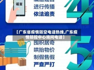 【广东省疫情防空电话热线,广东疫情防控中心询问电话】