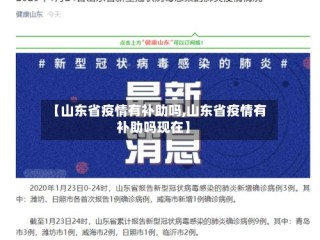 【山东省疫情有补助吗,山东省疫情有补助吗现在】
