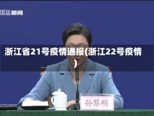 浙江省21号疫情通报(浙江22号疫情)