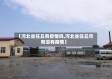 【河北省任丘有疫情吗,河北省任丘市有没有疫情】