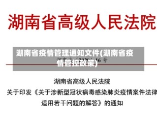 湖南省疫情管理通知文件(湖南省疫情管控政策)