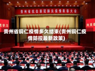 贵州省铜仁疫情多久结束(贵州铜仁疫情防控最新政策)