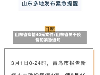 山东省疫情40元文件/山东省关于疫情的紧急通知