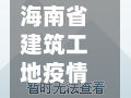 海南省建筑工地疫情(海南省工地施工时间规定)