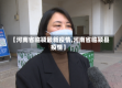 【河南省临颍最新疫情,河南省临颍县疫情】