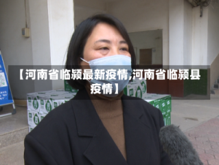 【河南省临颍最新疫情,河南省临颍县疫情】