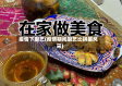 疫情下厨艺(疫情期间厨艺比拼展风采)