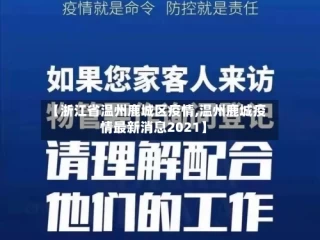 【浙江省温州鹿城区疫情,温州鹿城疫情最新消息2021】