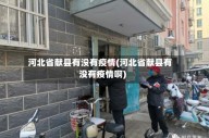 河北省献县有没有疫情(河北省献县有没有疫情啊)