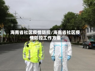 海南省社区疫情防控/海南省社区疫情防控工作方案