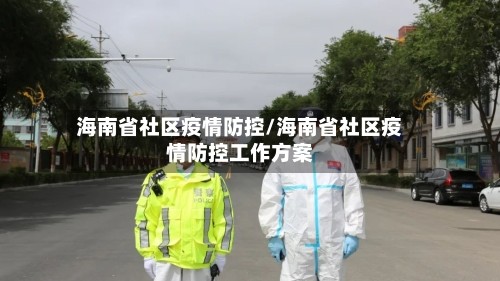 海南省社区疫情防控/海南省社区疫情防控工作方案