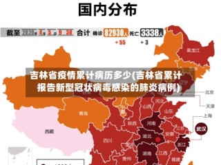 吉林省疫情累计病历多少(吉林省累计报告新型冠状病毒感染的肺炎病例)