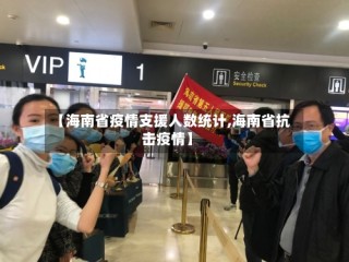 【海南省疫情支援人数统计,海南省抗击疫情】