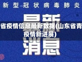 青岛省疫情信息最新数据(山东省青岛疫情新进展)