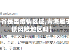 【青海省是否疫情区域,青海属于疫情低风险地区吗】