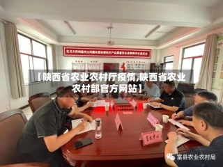 【陕西省农业农村厅疫情,陕西省农业农村部官方网站】
