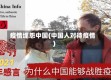 疫情埋怨中国(中国人对待疫情)