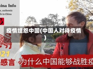 疫情埋怨中国(中国人对待疫情)